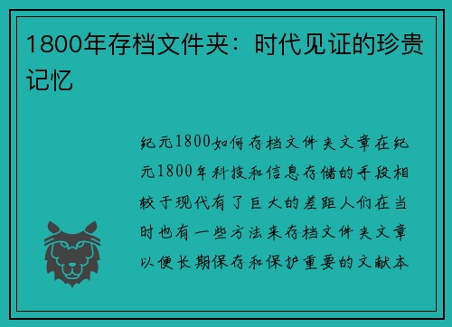 1800年存档文件夹：时代见证的珍贵记忆