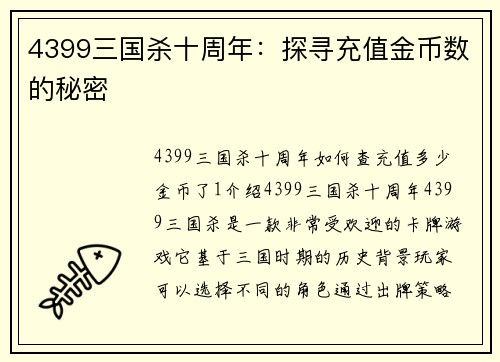 4399三国杀十周年：探寻充值金币数的秘密