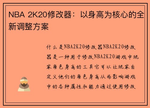 NBA 2K20修改器：以身高为核心的全新调整方案