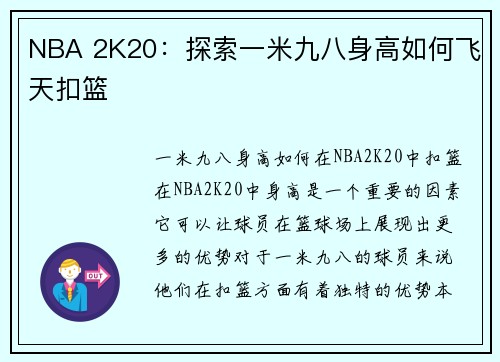 NBA 2K20：探索一米九八身高如何飞天扣篮