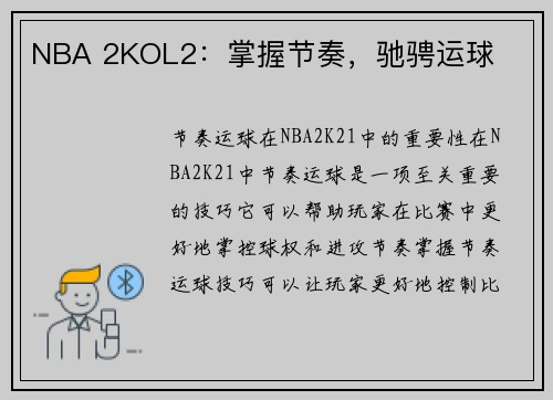 NBA 2KOL2：掌握节奏，驰骋运球