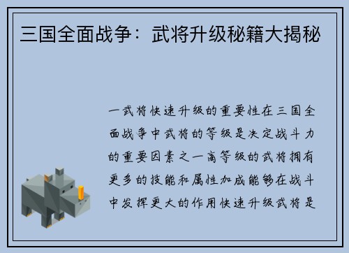 三国全面战争：武将升级秘籍大揭秘