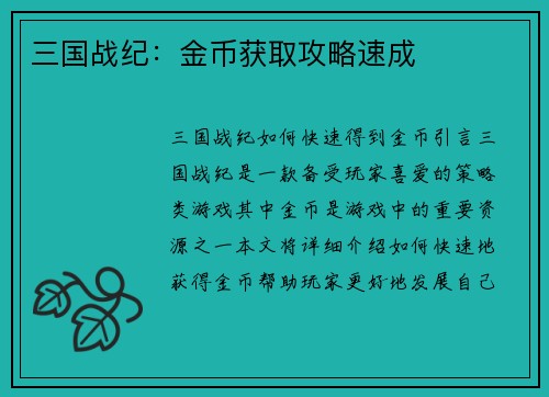 三国战纪：金币获取攻略速成