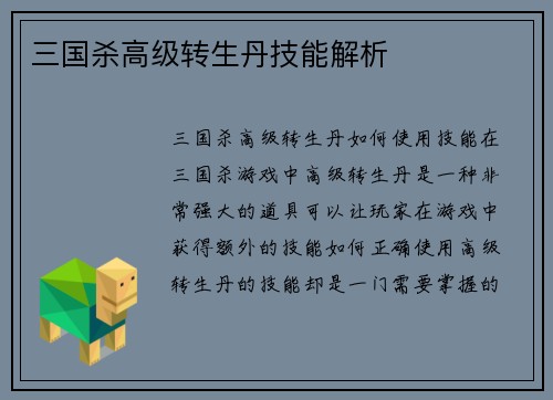 三国杀高级转生丹技能解析