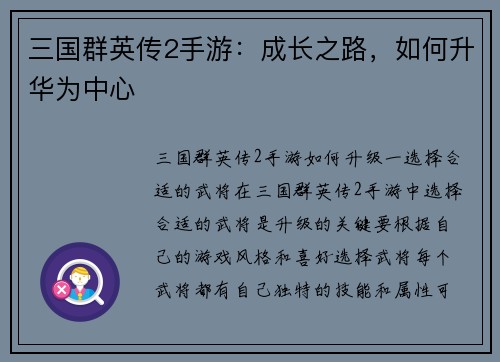 三国群英传2手游：成长之路，如何升华为中心