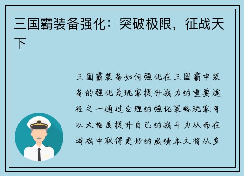 三国霸装备强化：突破极限，征战天下