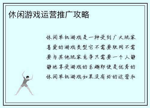 休闲游戏运营推广攻略