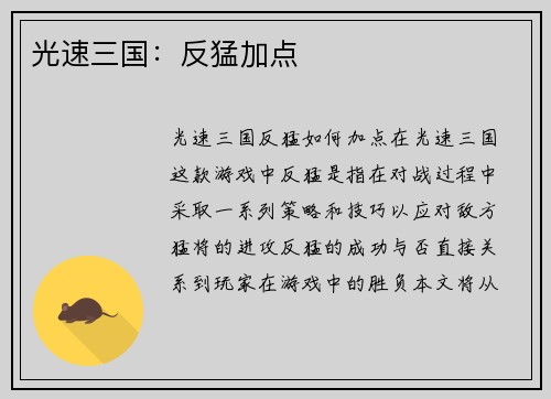 光速三国：反猛加点