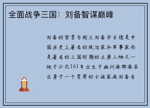 全面战争三国：刘备智谋巅峰