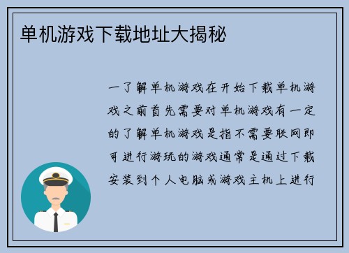 单机游戏下载地址大揭秘